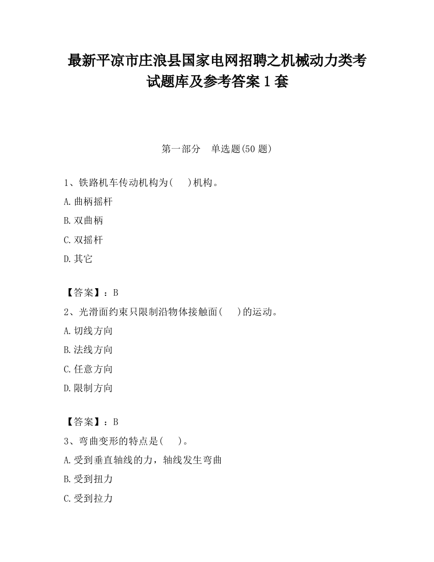 最新平凉市庄浪县国家电网招聘之机械动力类考试题库及参考答案1套