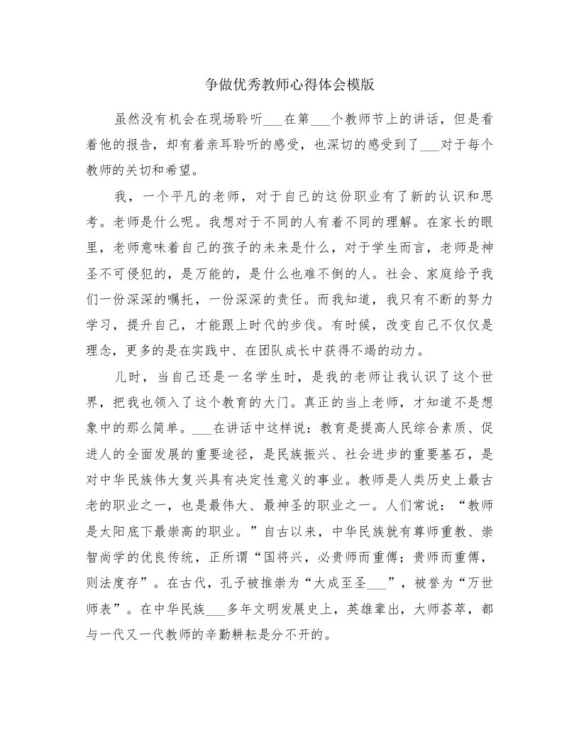 争做优秀教师心得体会模版