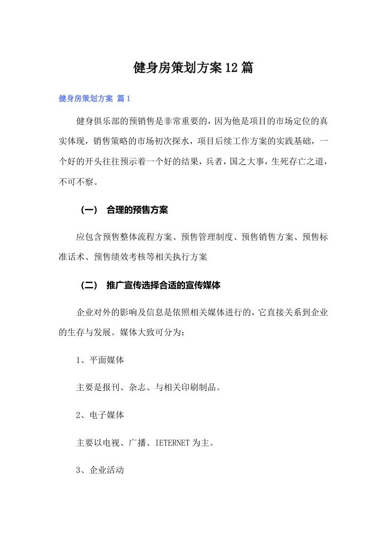 健身房策划方案12篇