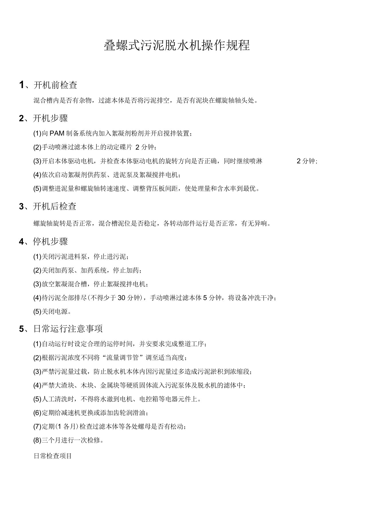 叠螺式污泥脱水机操作规程(随机版)