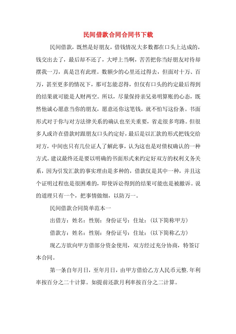 民间借款合同合同书下载