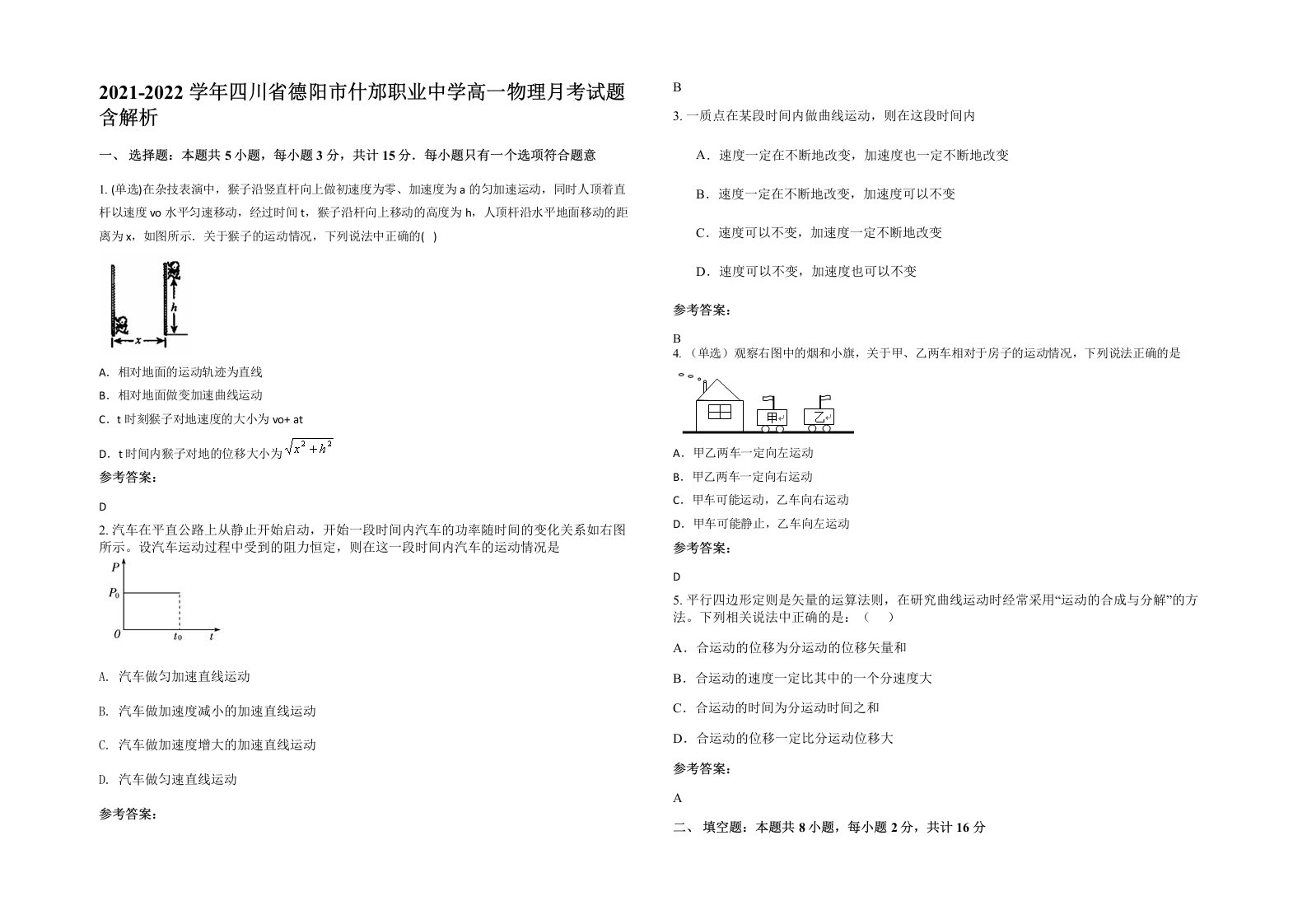 2021-2022学年四川省德阳市什邡职业中学高一物理月考试题含解析