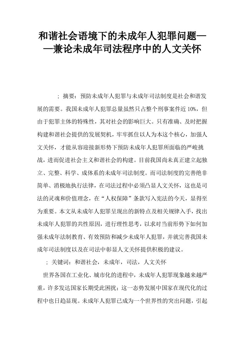 和谐社会语境下的未成年人犯罪问题——兼论未成年司法程序中的人文关怀