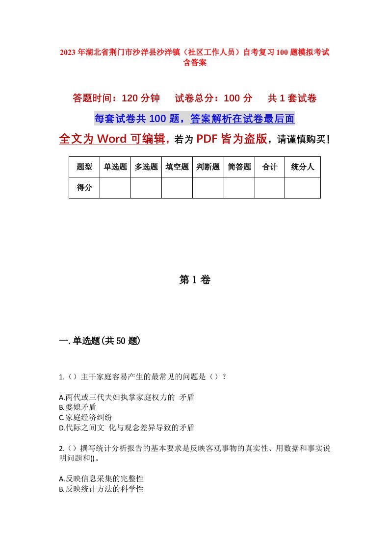 2023年湖北省荆门市沙洋县沙洋镇社区工作人员自考复习100题模拟考试含答案