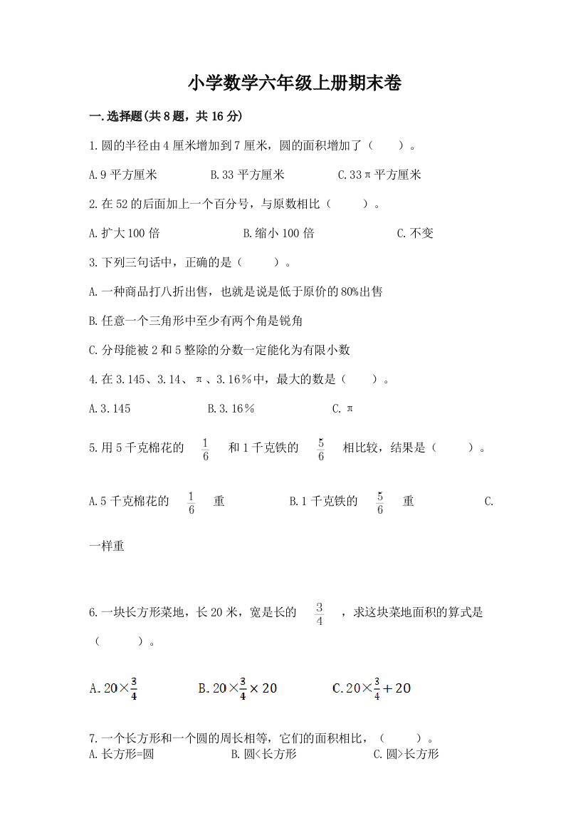 小学数学六年级上册期末卷含答案(满分必刷)