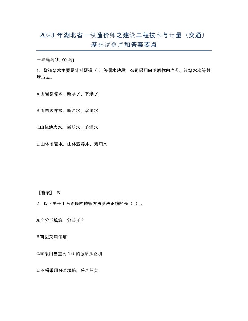 2023年湖北省一级造价师之建设工程技术与计量交通基础试题库和答案要点