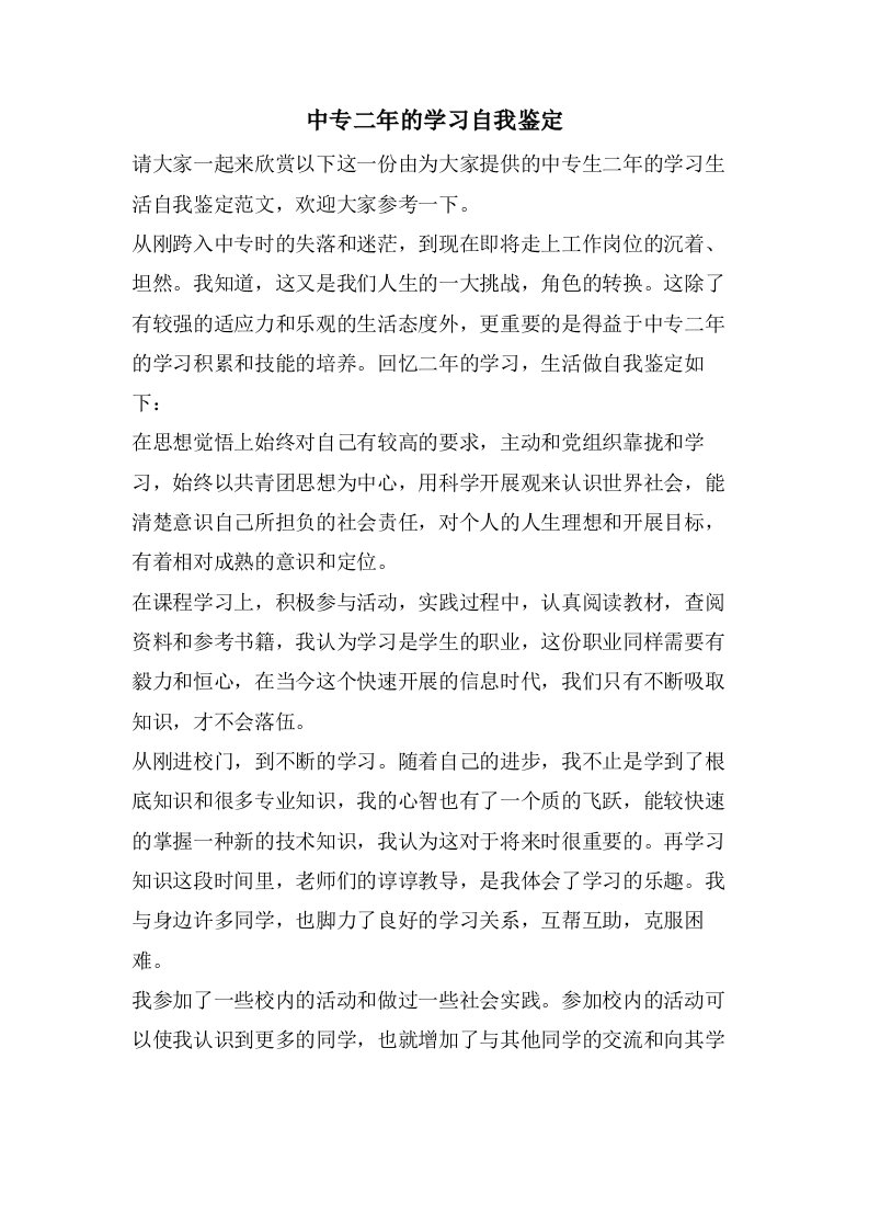 中专二年的学习自我鉴定