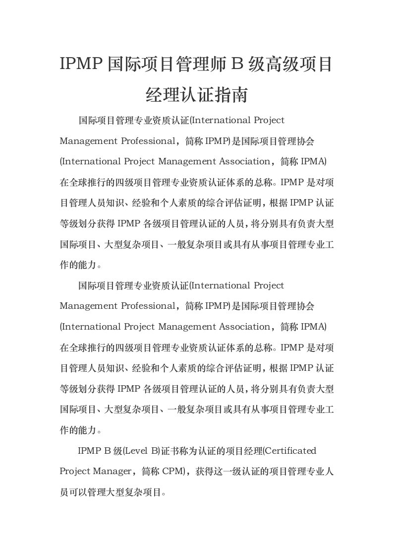 IPMP国际项目管理师B级高级项目经理认证指南