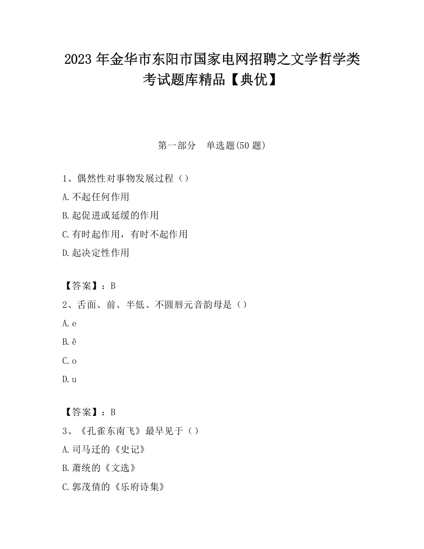 2023年金华市东阳市国家电网招聘之文学哲学类考试题库精品【典优】