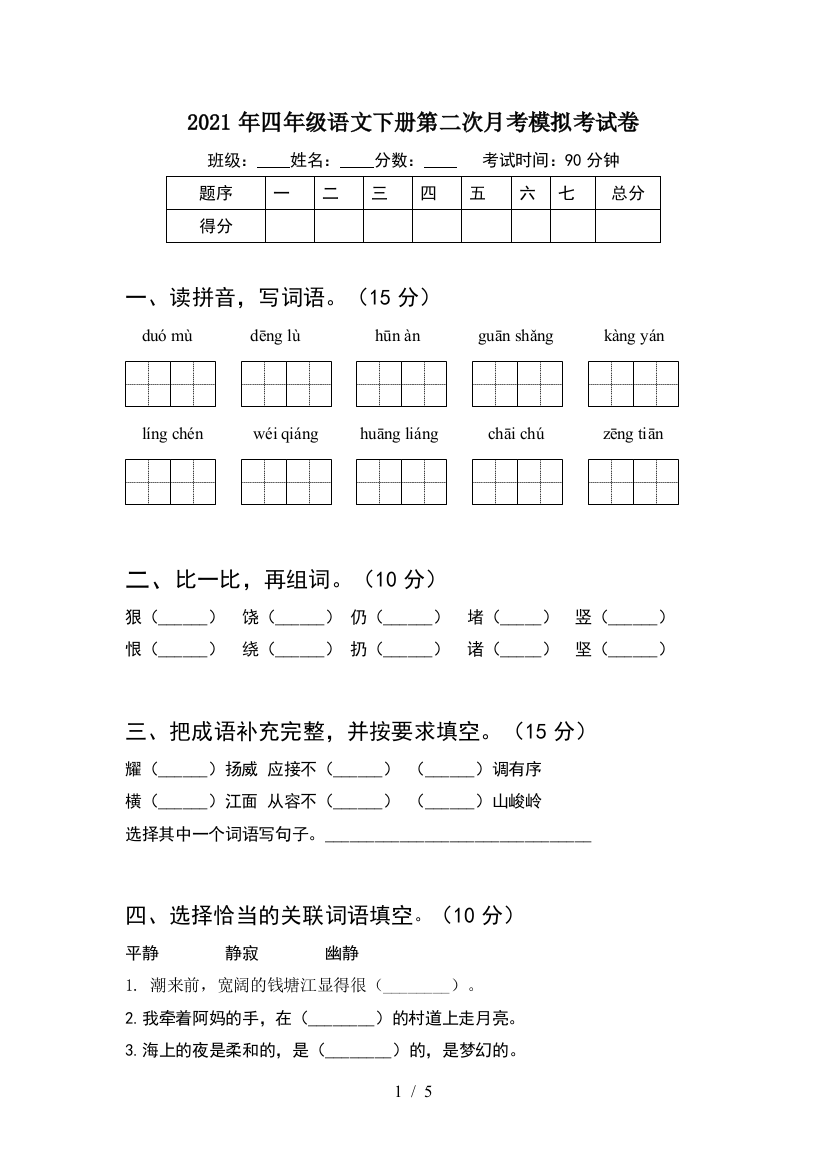 2021年四年级语文下册第二次月考模拟考试卷