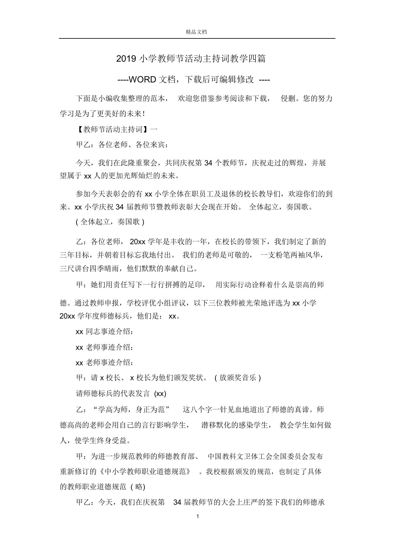 2019小学教师节活动主持词教学四篇