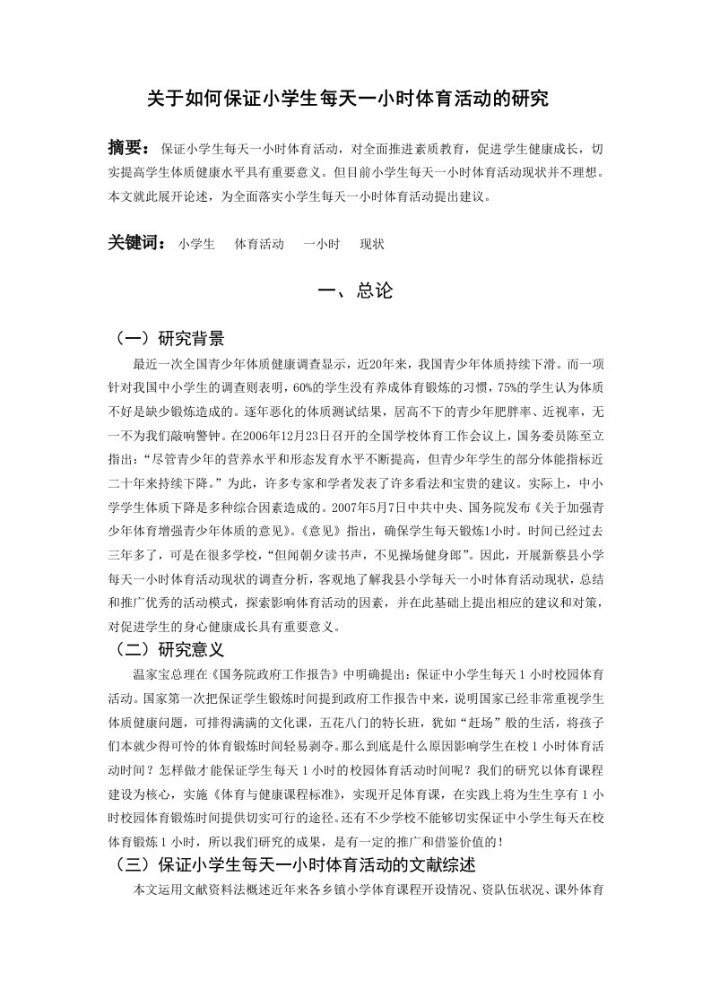 关于如何保证小学生每天一小时体育活动的研究课题结题