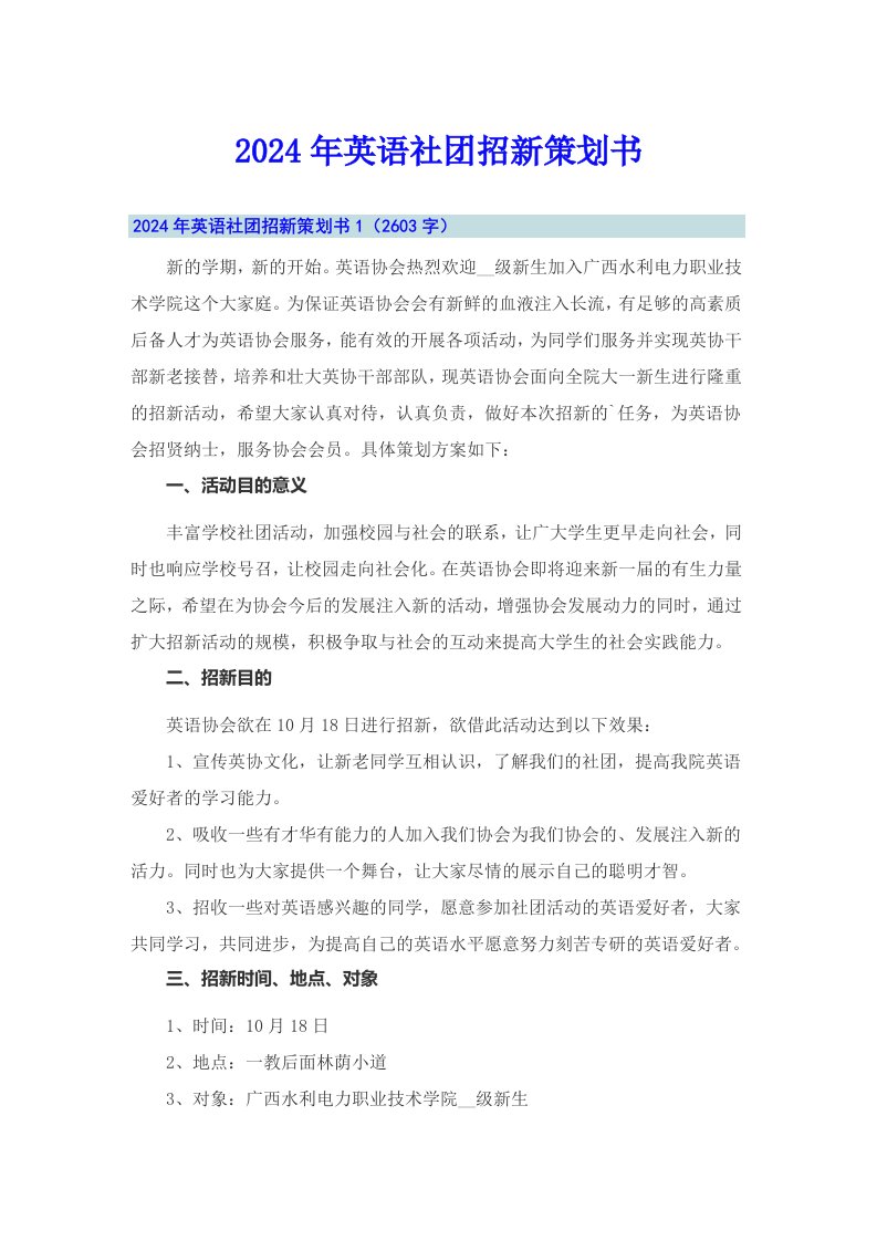 2024年英语社团招新策划书