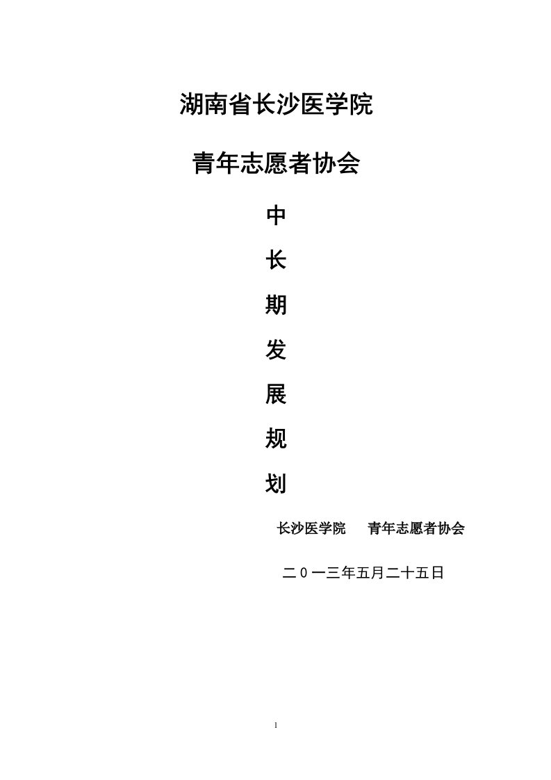 青协中长期发展规划