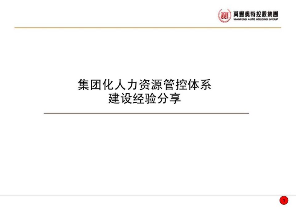 中国集团性企业人力资源管控体系研究