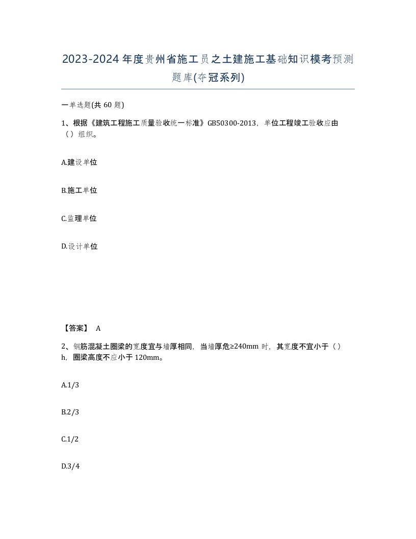 2023-2024年度贵州省施工员之土建施工基础知识模考预测题库夺冠系列