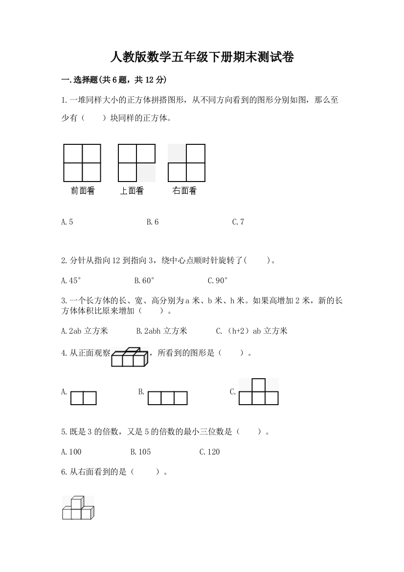 人教版数学五年级下册期末测试卷有精品答案