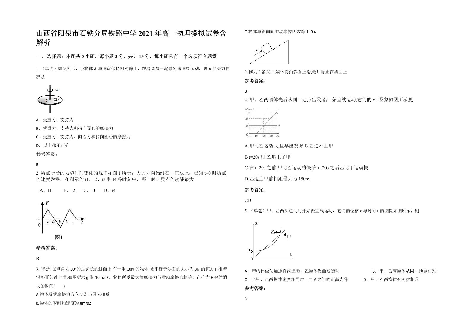 山西省阳泉市石铁分局铁路中学2021年高一物理模拟试卷含解析