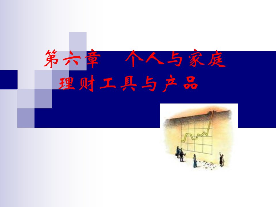 金融理财实务6