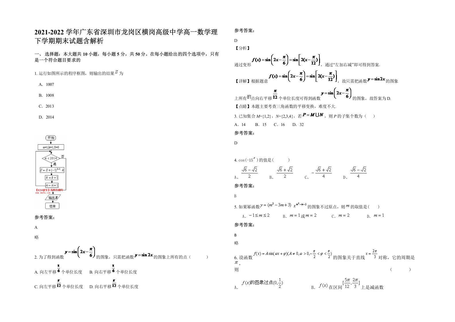 2021-2022学年广东省深圳市龙岗区横岗高级中学高一数学理下学期期末试题含解析