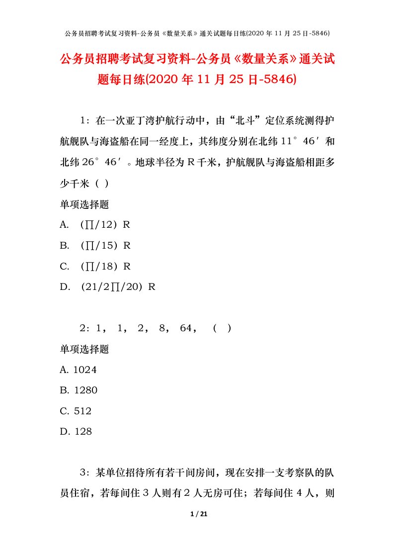 公务员招聘考试复习资料-公务员数量关系通关试题每日练2020年11月25日-5846