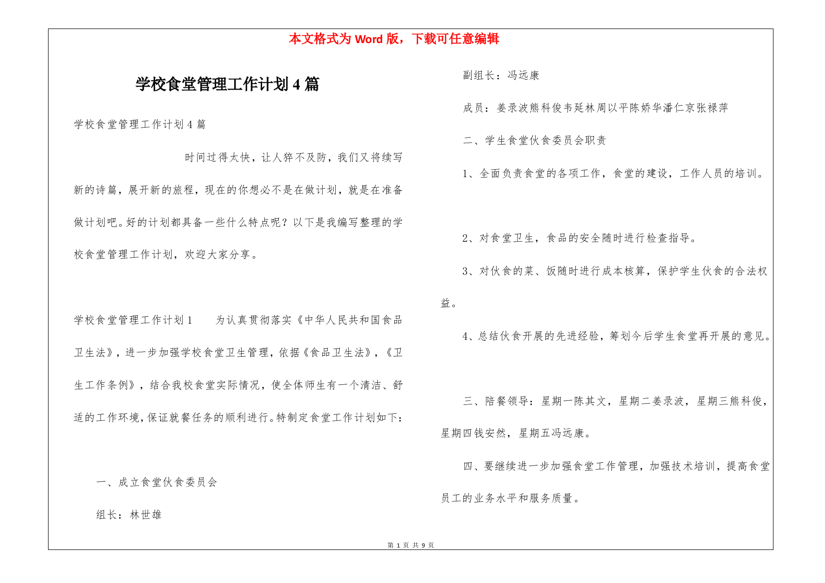 学校食堂管理工作计划4篇