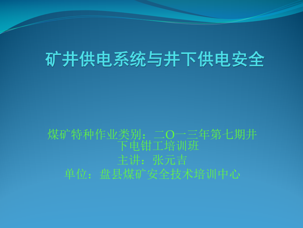 矿井供电系统与井下供电安全