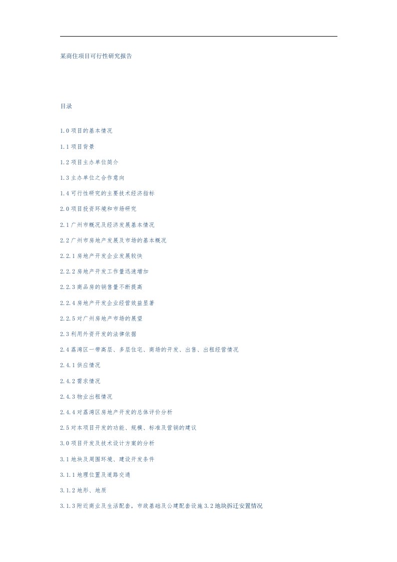 某商住项目可行性研究报告