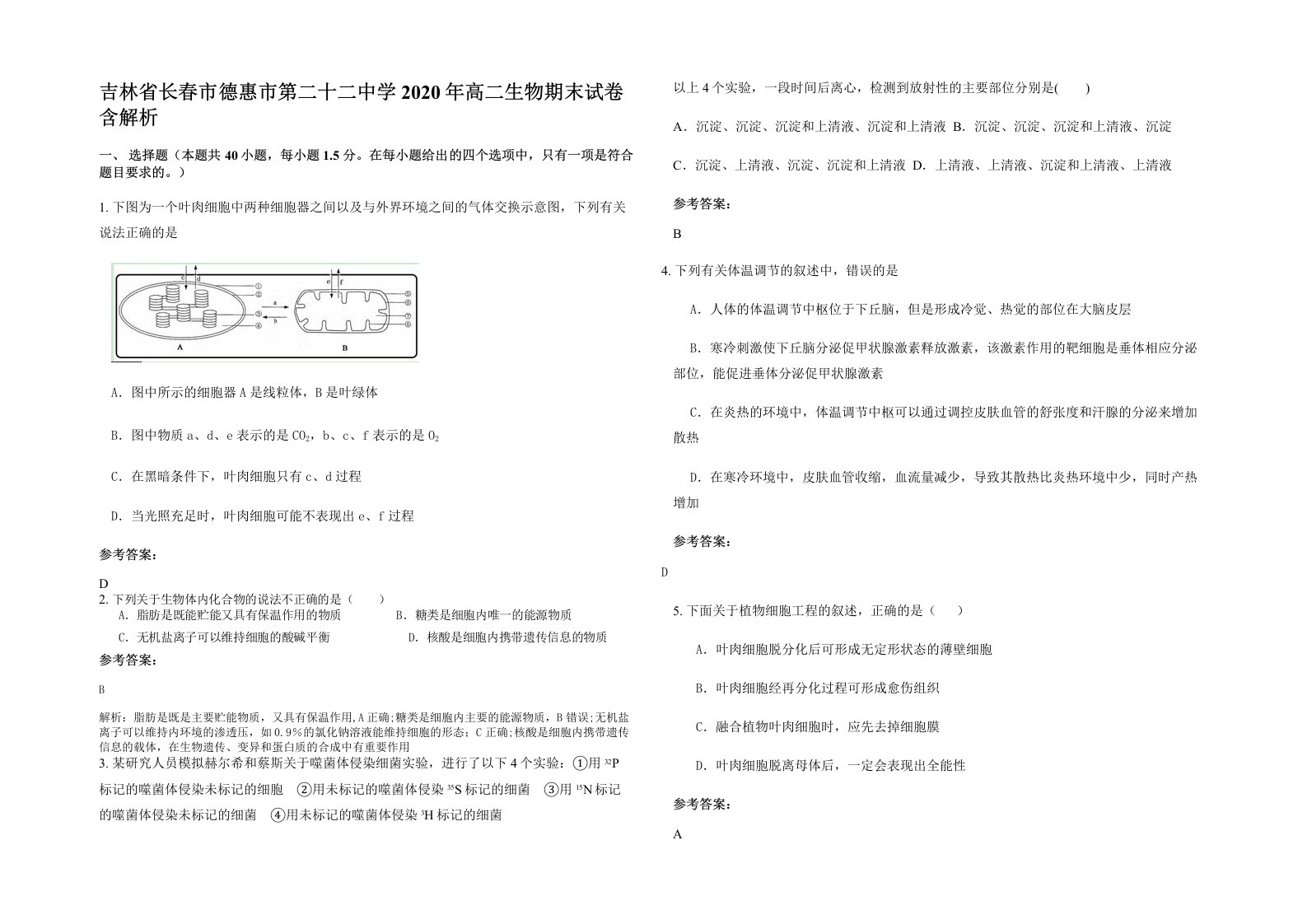 吉林省长春市德惠市第二十二中学2020年高二生物期末试卷含解析