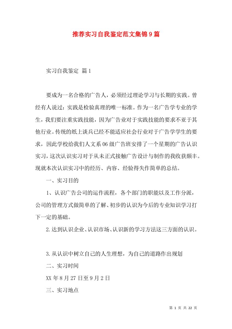 推荐实习自我鉴定范文集锦9篇