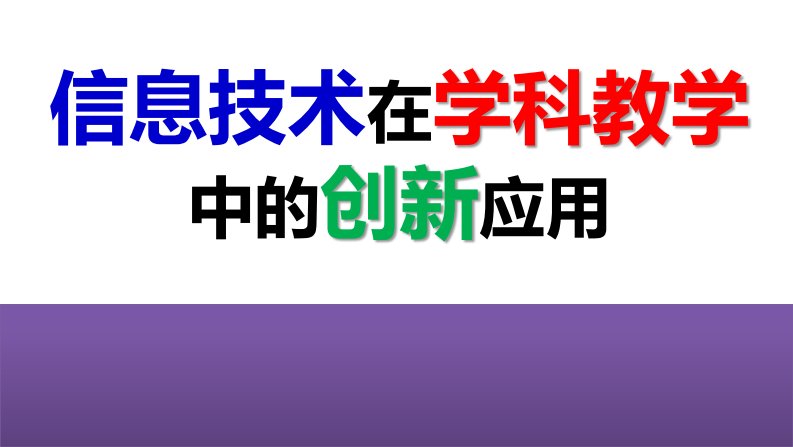 《信息技术在教育教学中的创新应用》教师培训