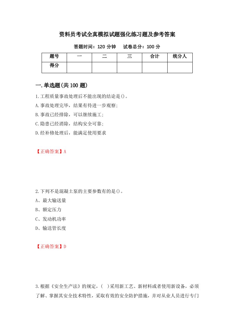 资料员考试全真模拟试题强化练习题及参考答案54