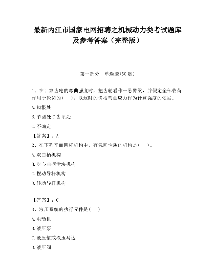 最新内江市国家电网招聘之机械动力类考试题库及参考答案（完整版）