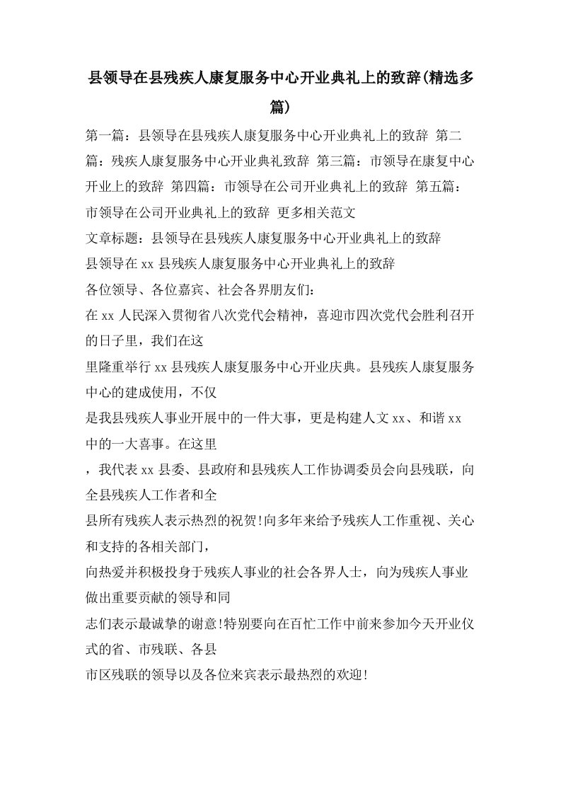 县领导在县残疾人康复服务中心开业典礼上的致辞(多篇)