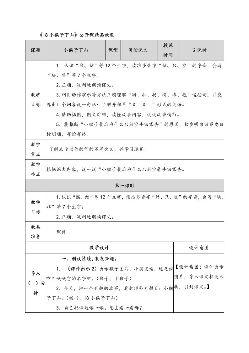 《小猴子下山》公开课精品教案说课稿及同步练习