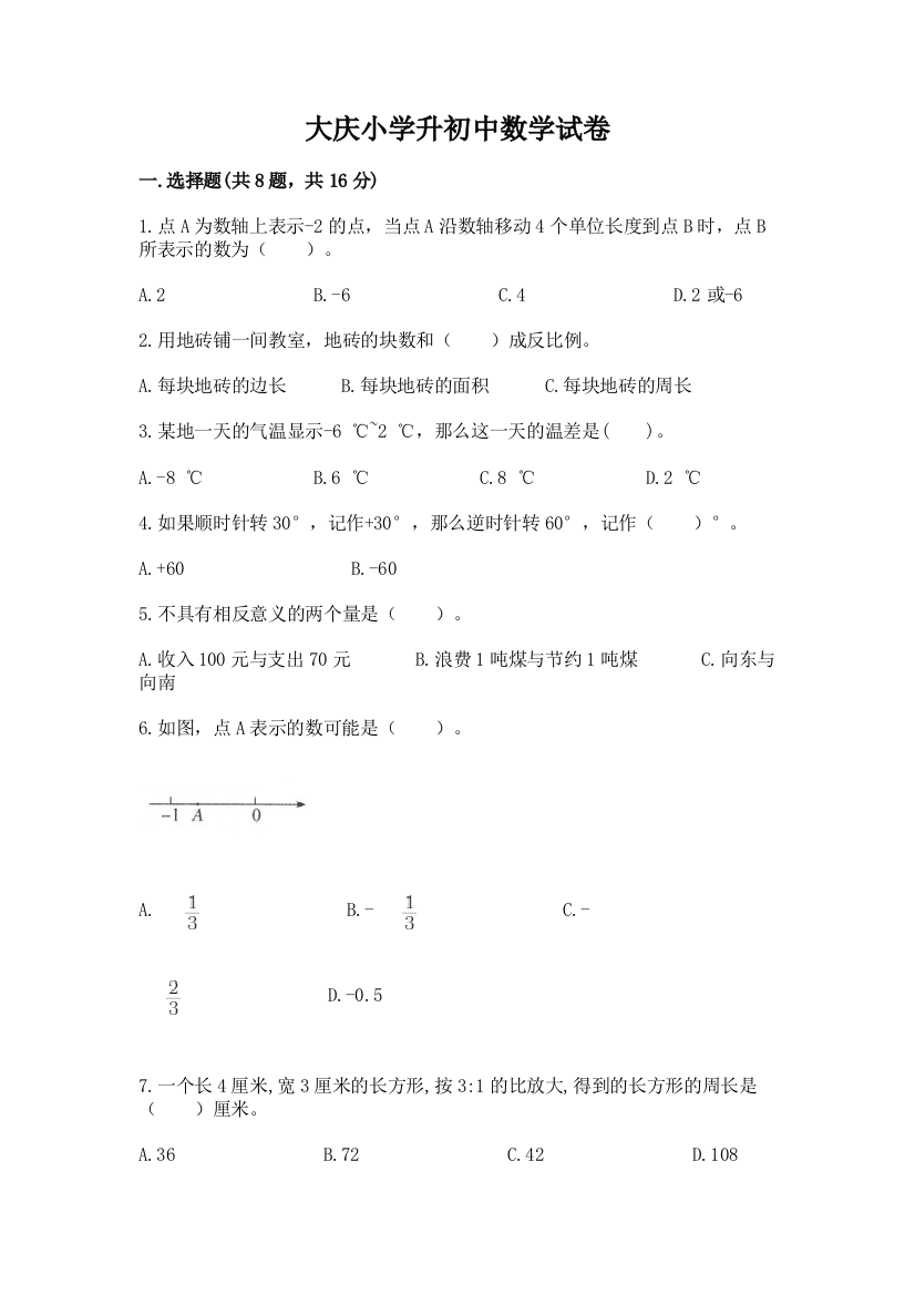 大庆小学升初中数学试卷【完整版】