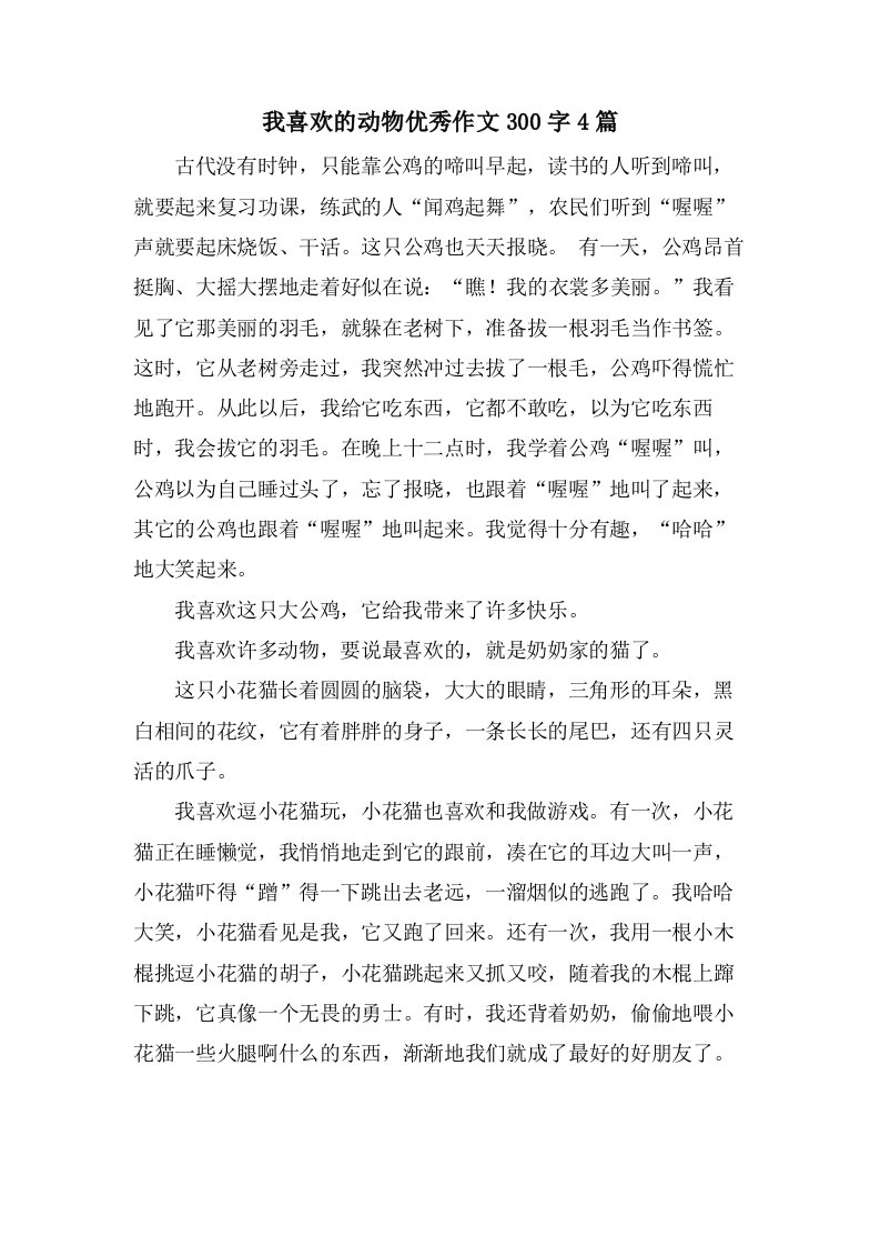 我喜欢的动物作文300字4篇