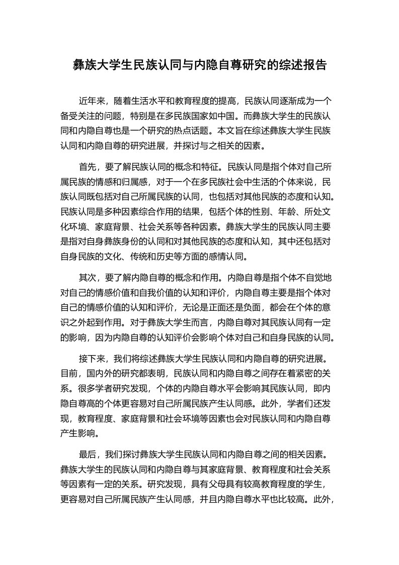 彝族大学生民族认同与内隐自尊研究的综述报告