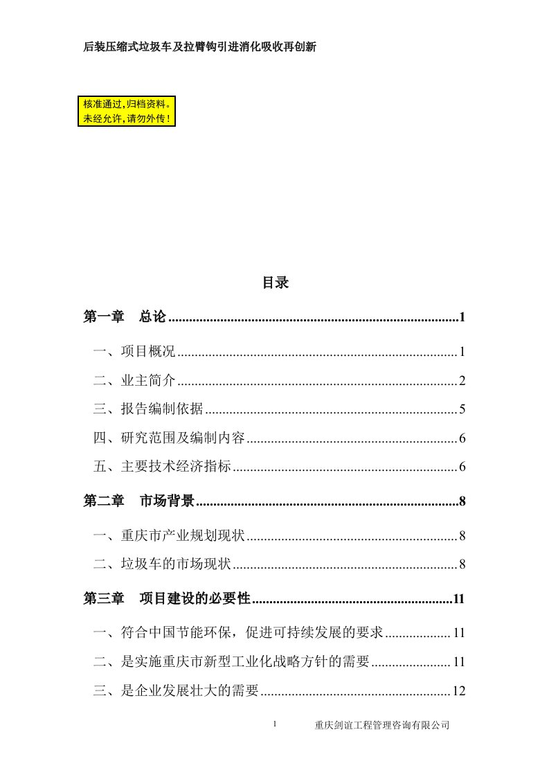 后装压缩式垃圾车及拉臂钩引进消化吸收再创新项目可行性研究报告