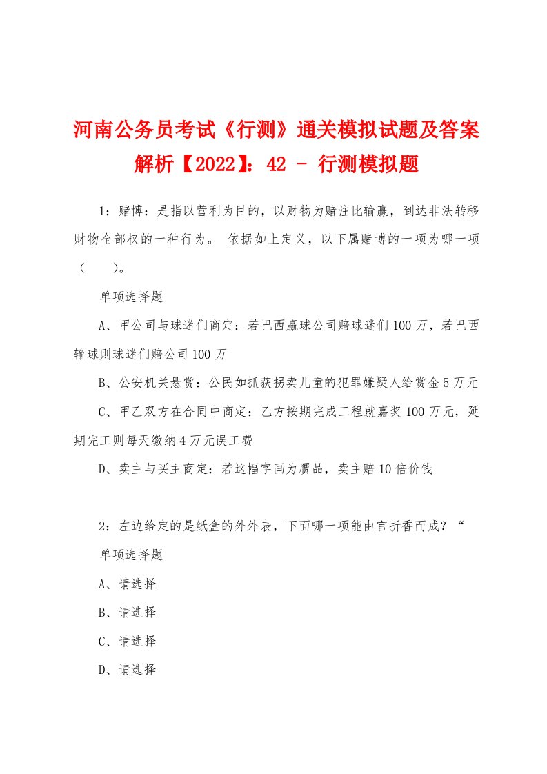 河南公务员考试《行测》通关模拟试题及答案解析【2022】：42