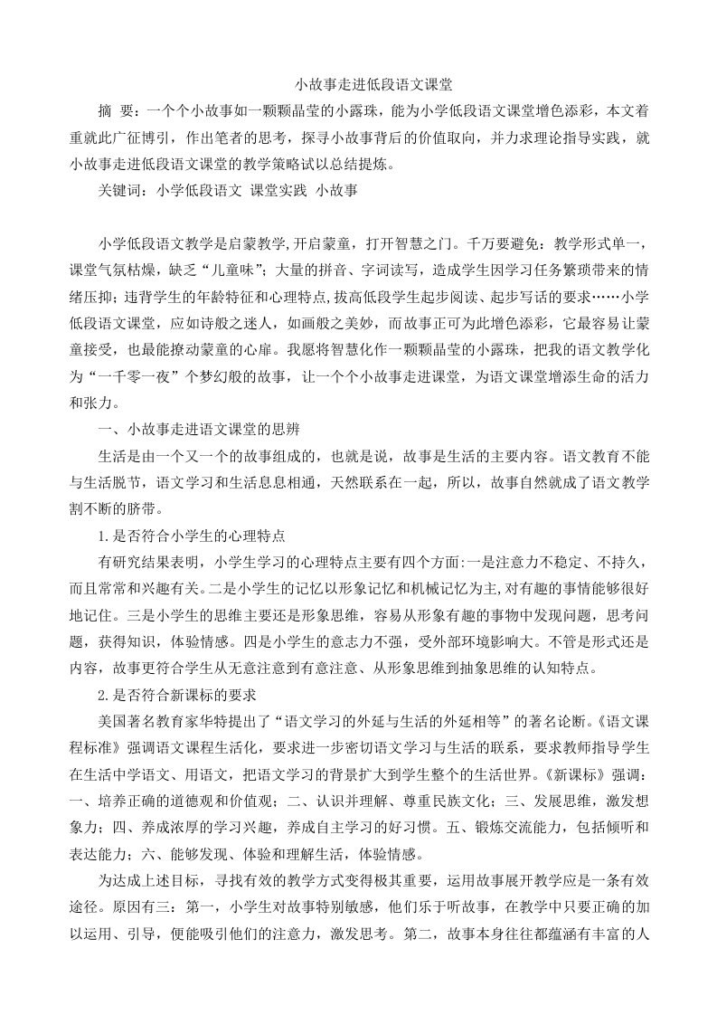 小故事走进低段语文课堂