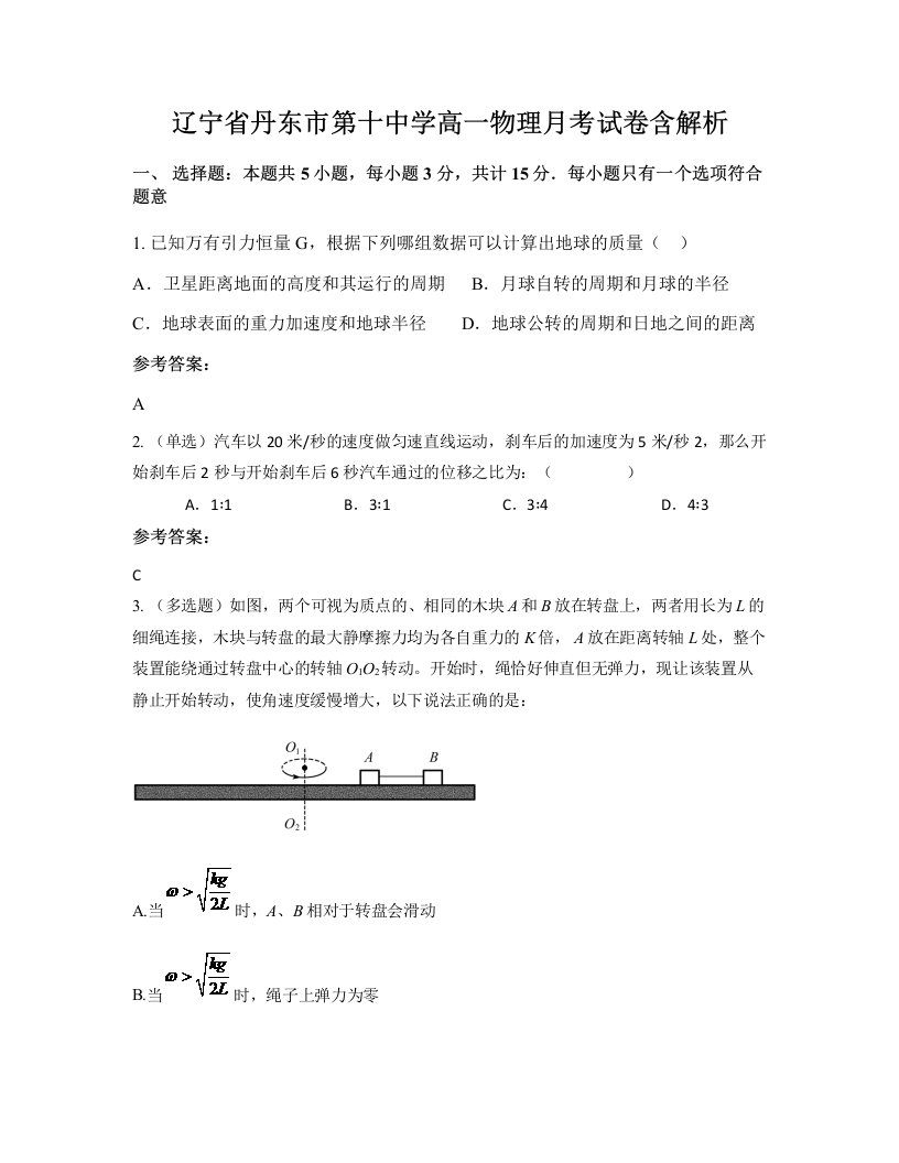 辽宁省丹东市第十中学高一物理月考试卷含解析