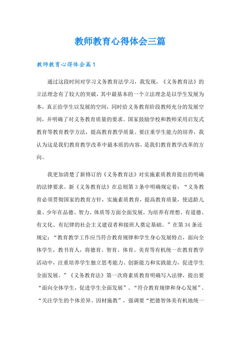 【精选】教师教育心得体会三篇