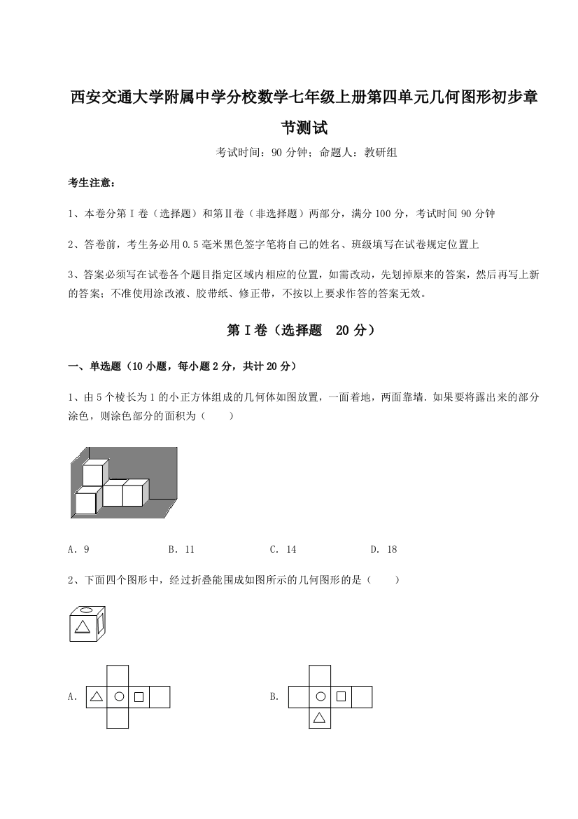 难点解析西安交通大学附属中学分校数学七年级上册第四单元几何图形初步章节测试A卷（解析版）