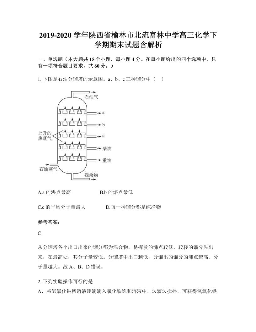 2019-2020学年陕西省榆林市北流富林中学高三化学下学期期末试题含解析