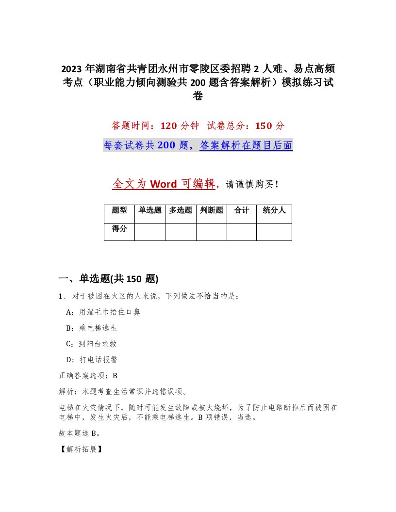 2023年湖南省共青团永州市零陵区委招聘2人难易点高频考点职业能力倾向测验共200题含答案解析模拟练习试卷