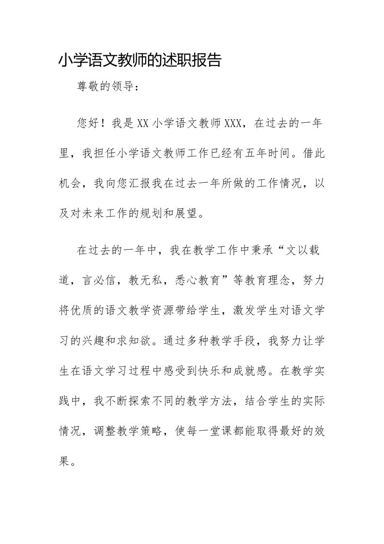 小学语文教师的述职报告