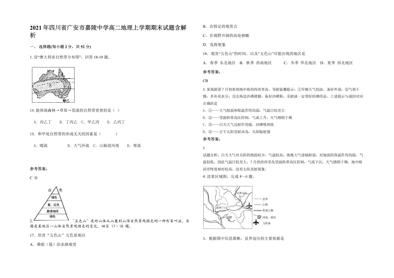 2021年四川省广安市嘉陵中学高二地理上学期期末试题含解析