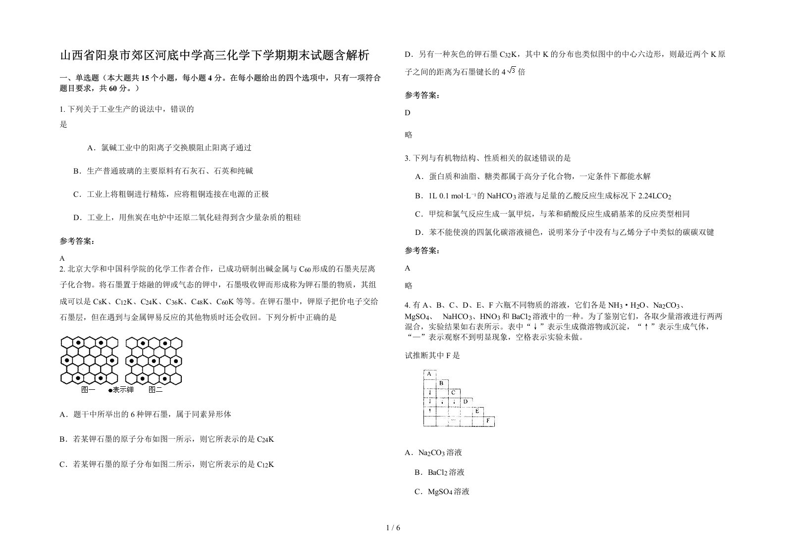 山西省阳泉市郊区河底中学高三化学下学期期末试题含解析