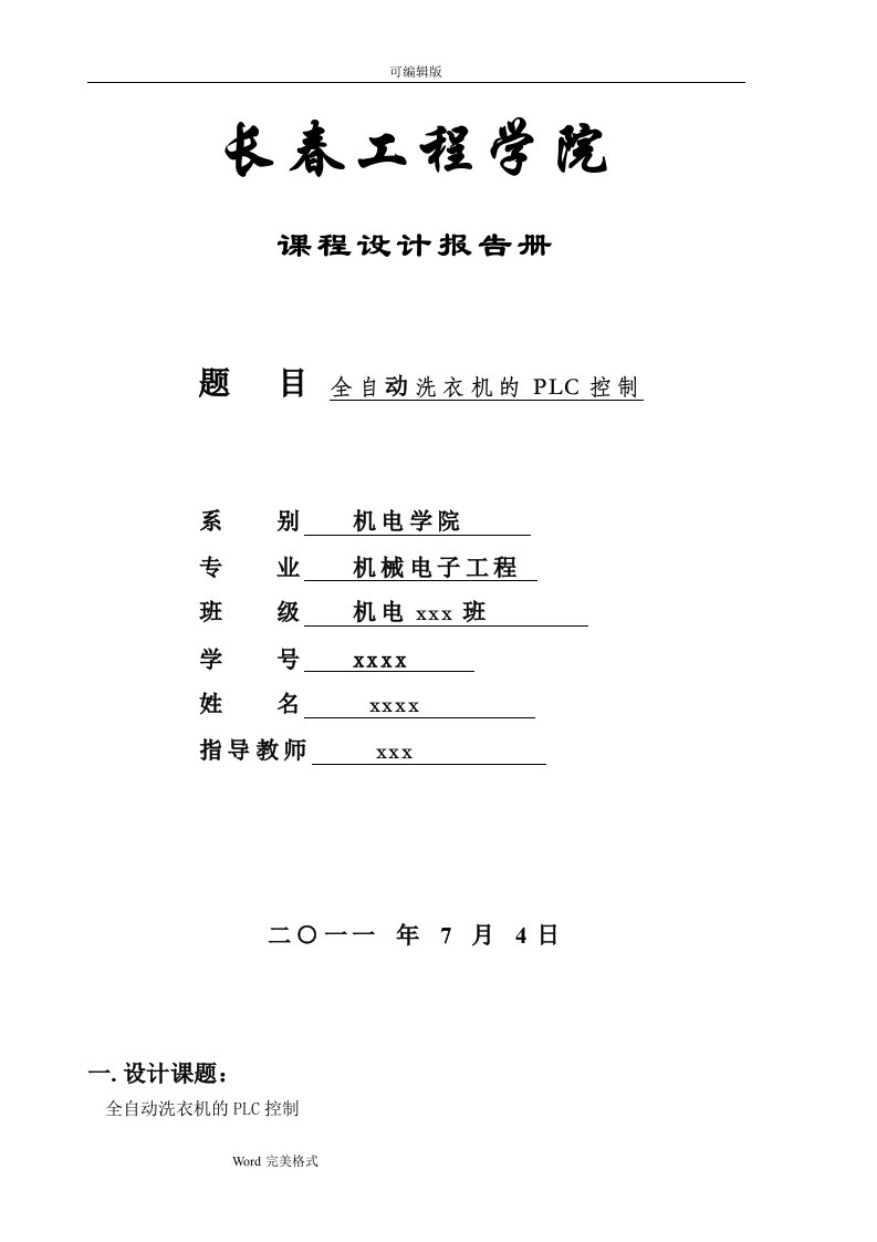 (三菱FX)全自动洗衣机的PLC控制课程设计报告书